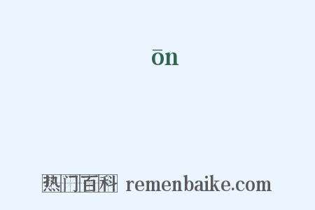糼是什么意思的图片